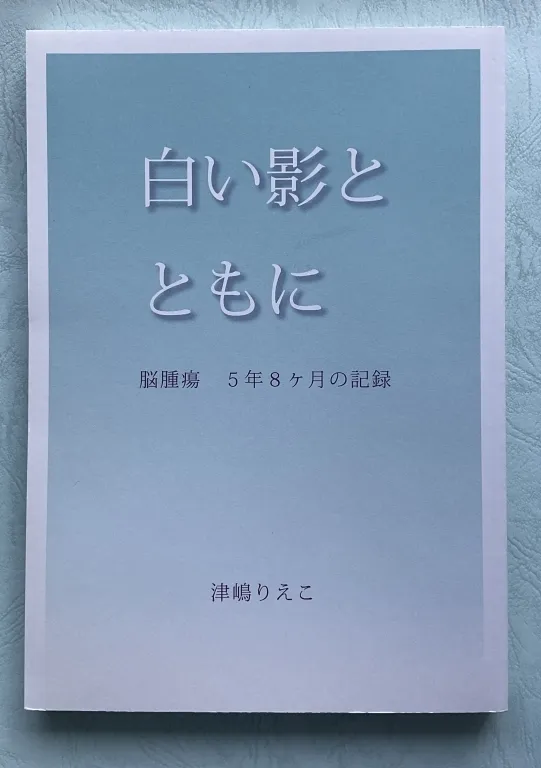 書籍『白い影とともに 〜脳腫瘍5年8ヶ月の記録〜』（津嶋りえこ 著）の表紙