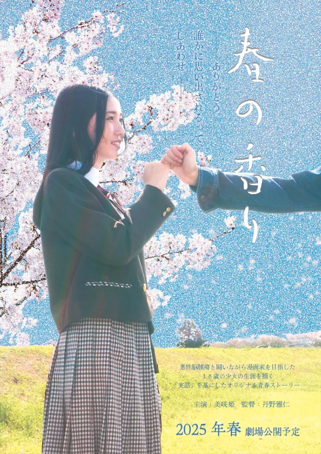 映画「春の香り」のポスター（2025年春 劇場公開予定）