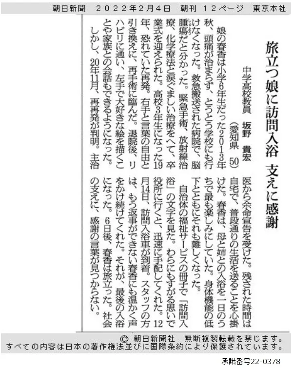 朝日新聞 2022年2月4日朝刊に掲載された記事「旅立つ娘に訪問入浴 支えに感謝」(承諾番号 22-0378)