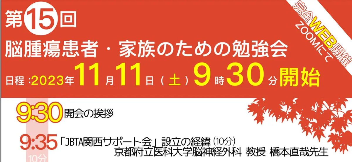11月11日(土)「第15回脳腫瘍患者・家族のための勉強会」を開催いたします。のアイキャッチ画像