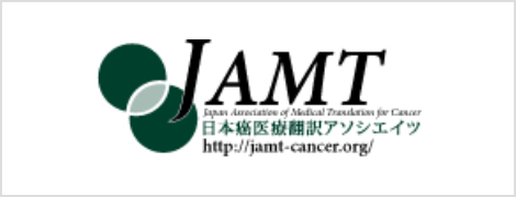 一般社団法人　日本癌医療翻訳アソシエイツ事務局（JAMT）
