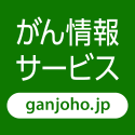 がん情報サイト「脳腫瘍」