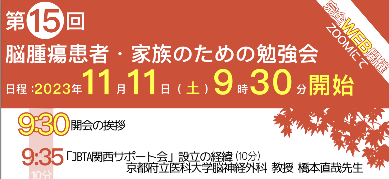 11月11日（土）「第15回脳腫瘍患者･家族のための勉強会」を開催いたします。 