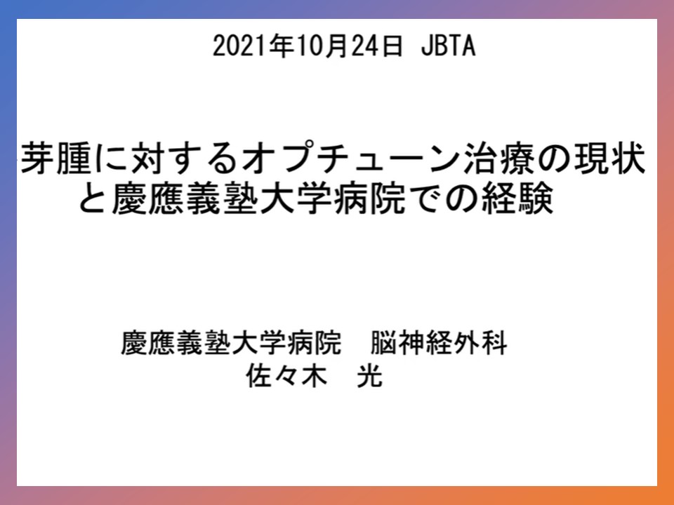 腫瘍治療電場療法に関する情報交換会での慶應義塾大学病院脳神経外科　佐々木先生のご講演動画