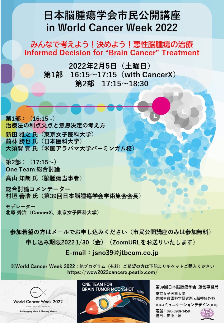 2月5日 日本脳腫瘍学会市民公開講座のご案内