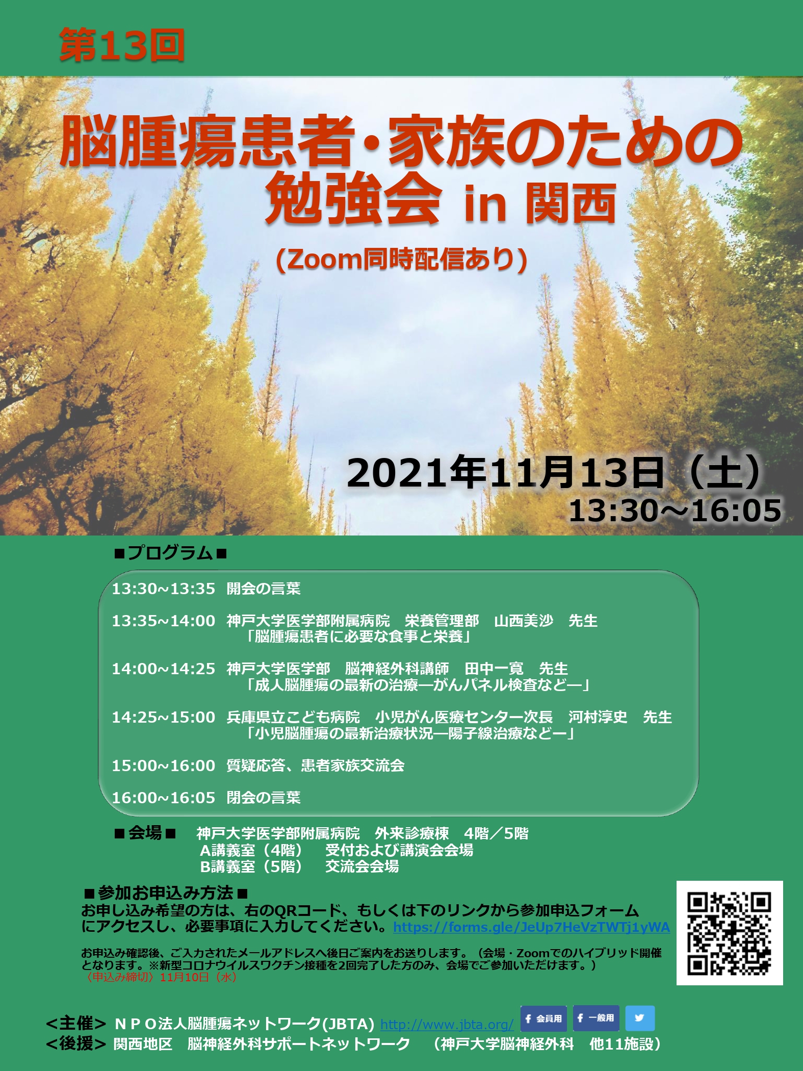 11月13日 第13回 脳腫瘍患者･家族のための勉強会 in 関西(Zoom同時配信あり）