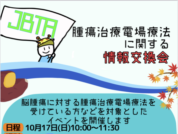 10月24日 腫瘍治療電場療法に関する情報交換会　開催日が変更になりました