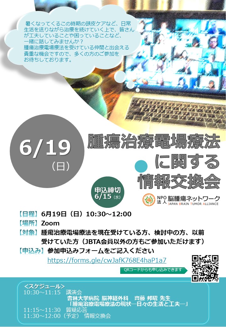 6月19日 腫瘍治療電場療法に関する情報交換会