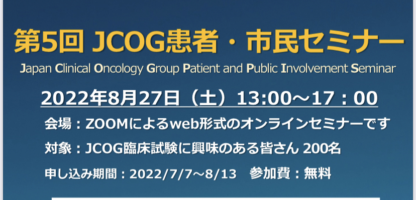 JCOGより第5回患者市民セミナー開催のお知らせ