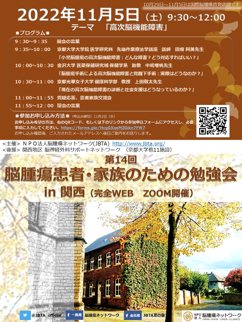 11月5日 第14回 脳腫瘍患者･家族のための勉強会 in 関西(完全WEB ZOOM開催）