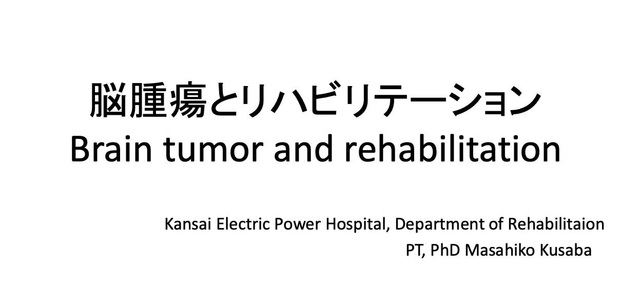 「脳腫瘍とリハビリテーション」講演資料