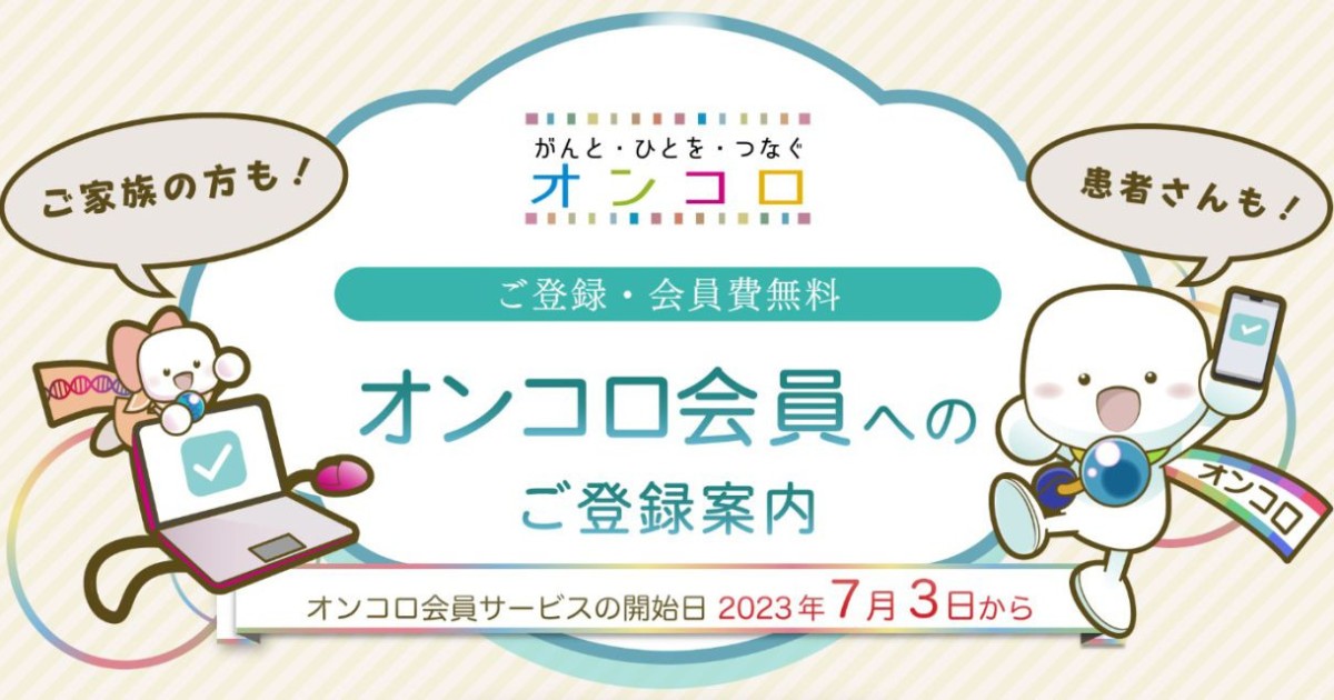 「オンコロ会員登録」のリンクを掲載しました