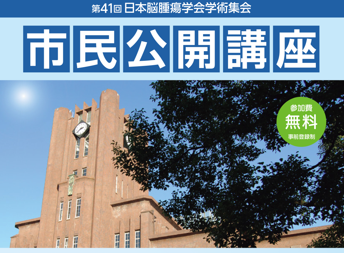 市民公開講座のお知らせ