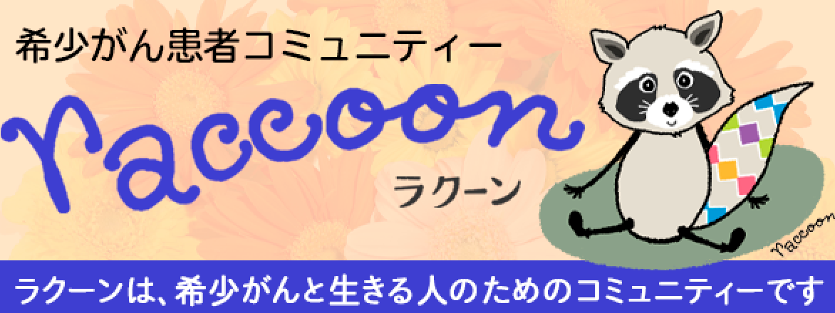 【(一社)日本希少がん患者会ネットワーク】ラクーンカフェ開催のご案内