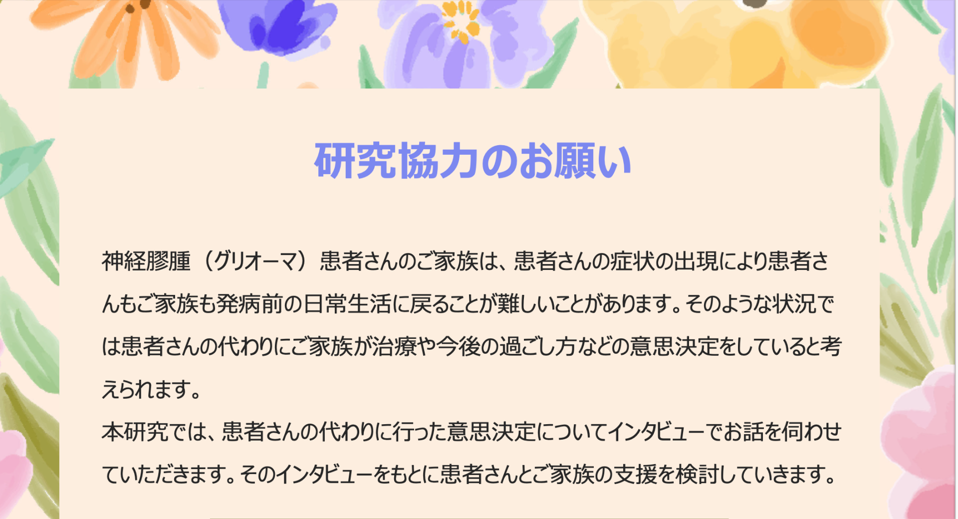 ご家族・ご遺族を対象とするインタビューへの協力依頼