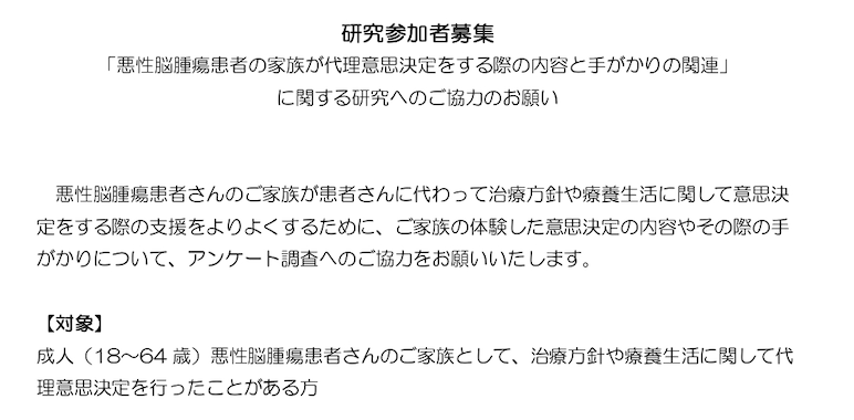 「悪性脳腫瘍患者の家族が代理意思決定をする際の内容と手がかりの関連」研究協力依頼