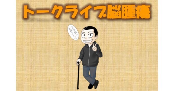 『トークライブ脳腫瘍』開催のお知らせ＜応援メッセージいただきました＞