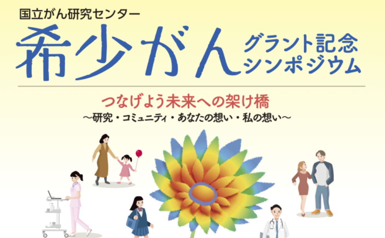 希少がんグラント記念シンポジウムのお知らせ
