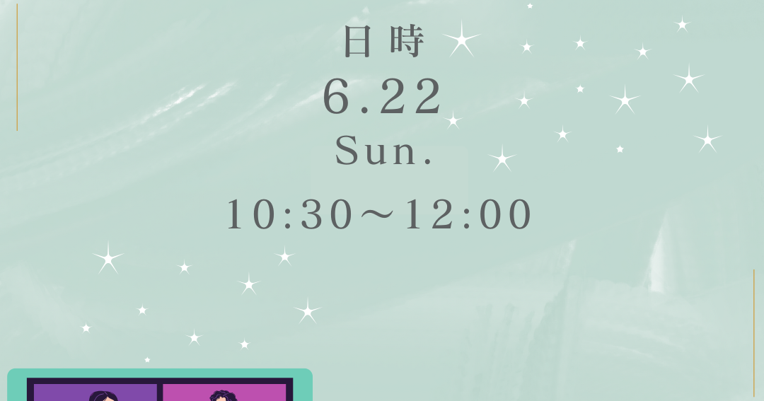 6月22日（日）患者・家族交流会