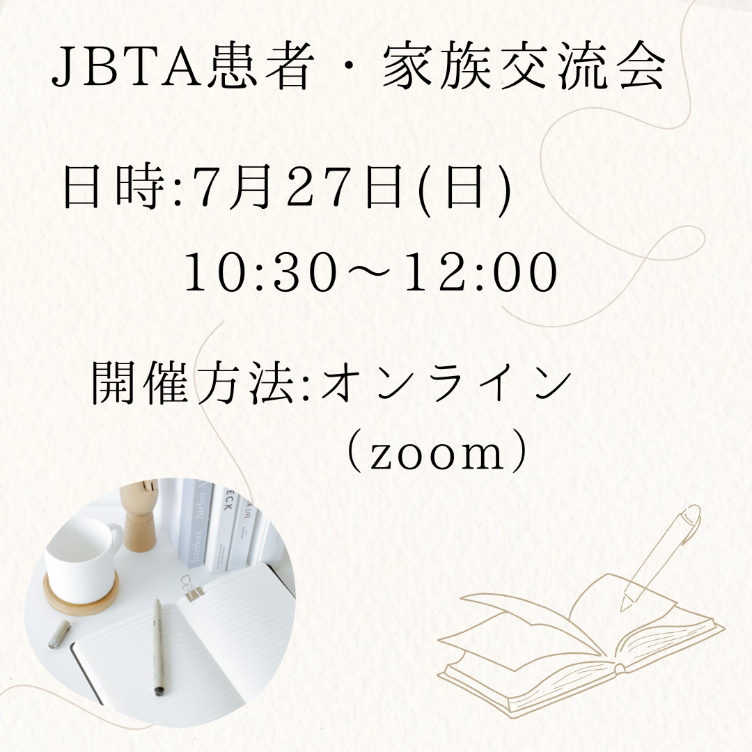 7月27日（日）に患者・家族交流会を開催します