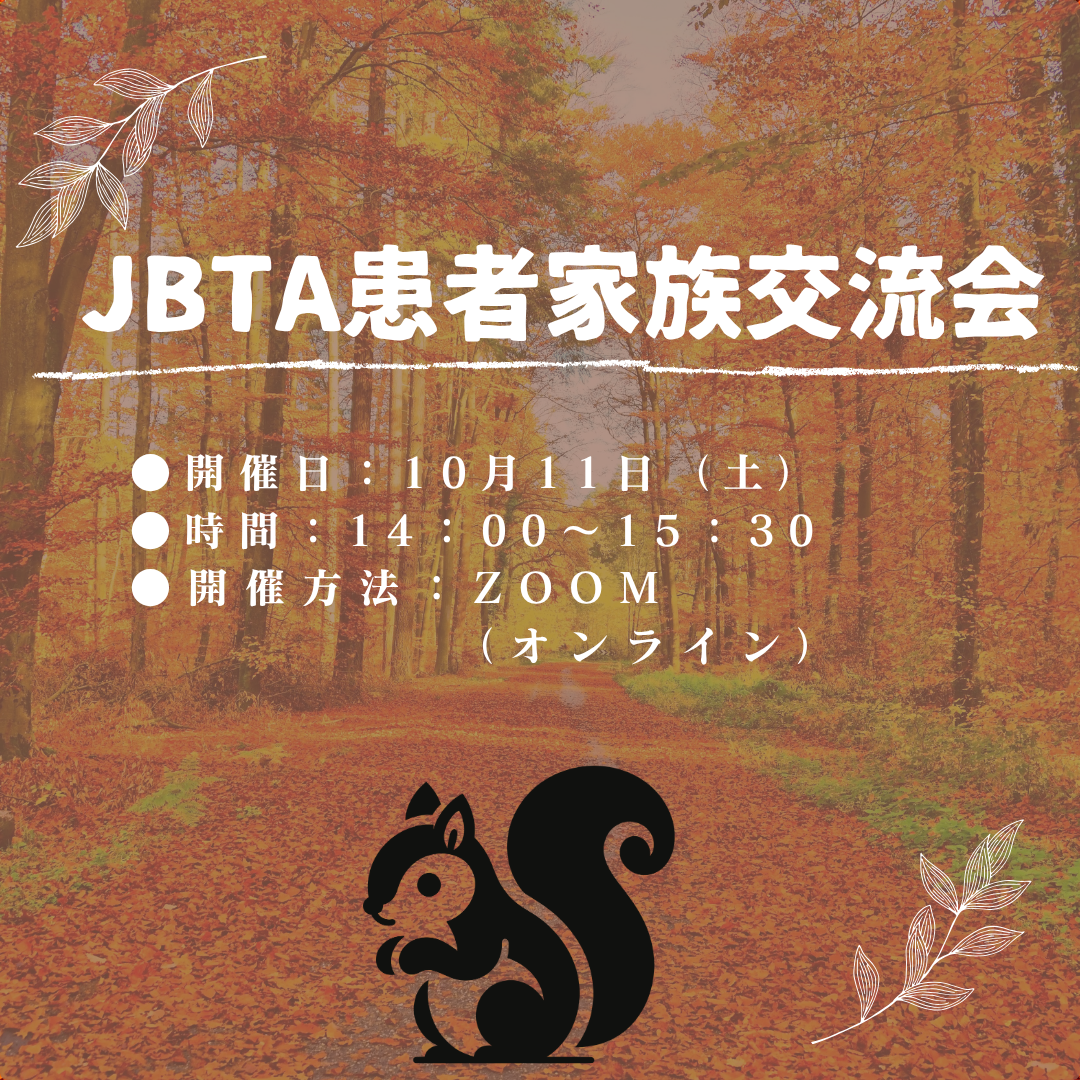 10月11日（土）患者・家族交流会