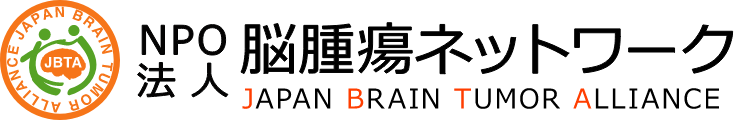 特定非営利活動法人 脳腫瘍ネットワーク