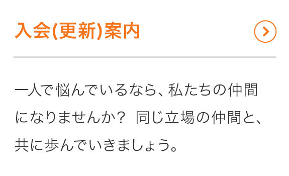 入会（更新）案内