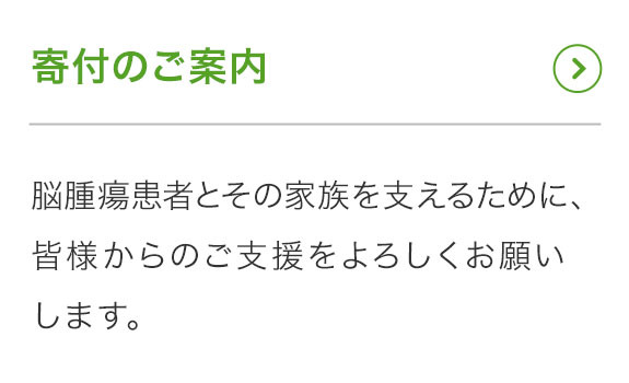 寄付のご案内