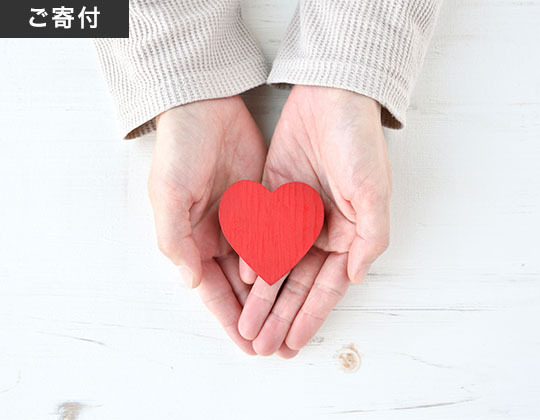 ご寄付