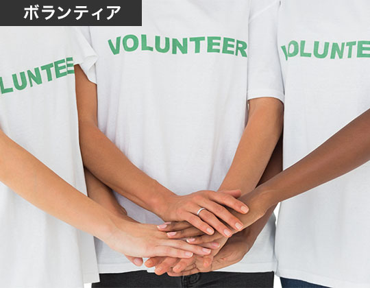 ボランティア