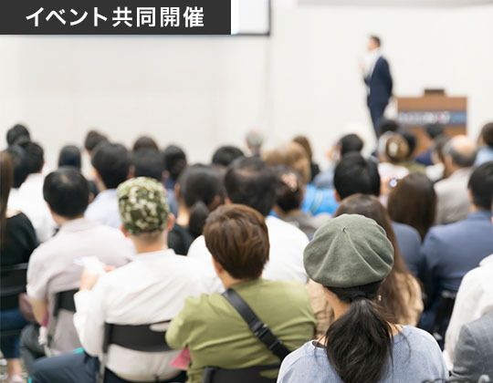 イベント共同開催