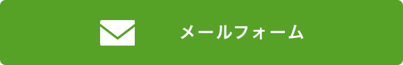メールフォーム