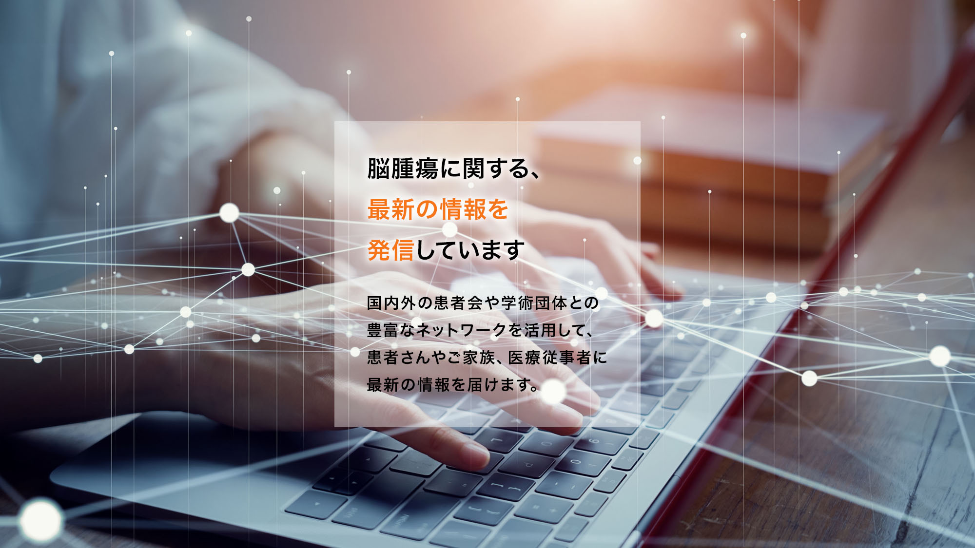 脳腫瘍に関する最新の情報を発信しています