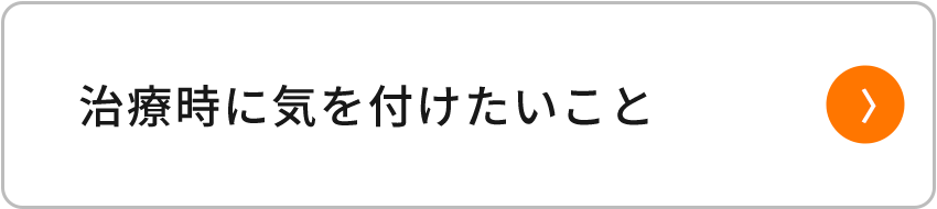 治療時に気を付けたいこと