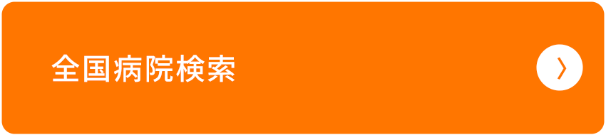 全国病院検索