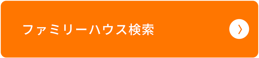 ファミリーハウス検索