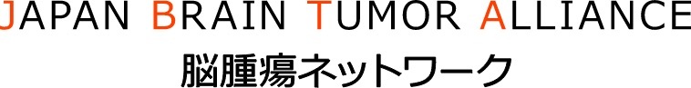 私たちは脳腫瘍の患者さんとそのご家族を支えるために活動しています 私たちは脳腫瘍の患者さんとそのご家族を支えるために活動しています
