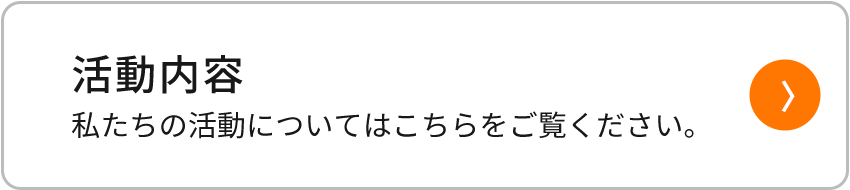 活動内容