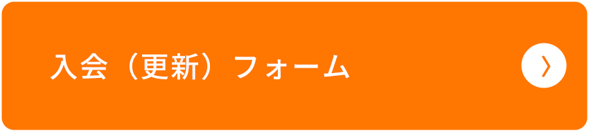 入会（更新）フォーム