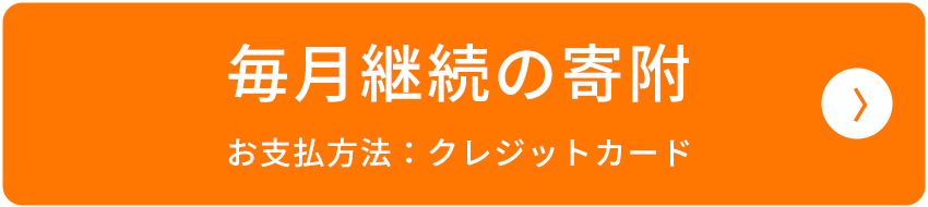 毎月継続の寄付