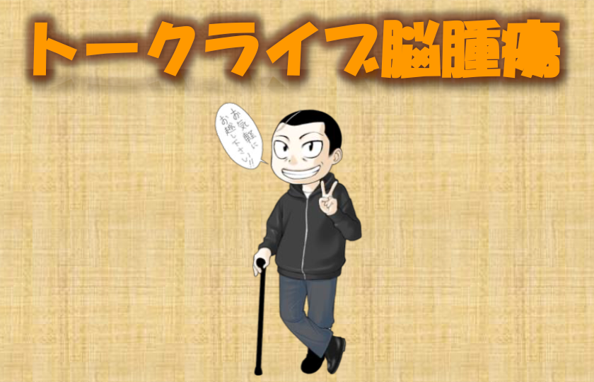 『トークライブ脳腫瘍』開催のお知らせ＜応援メッセージいただきました＞