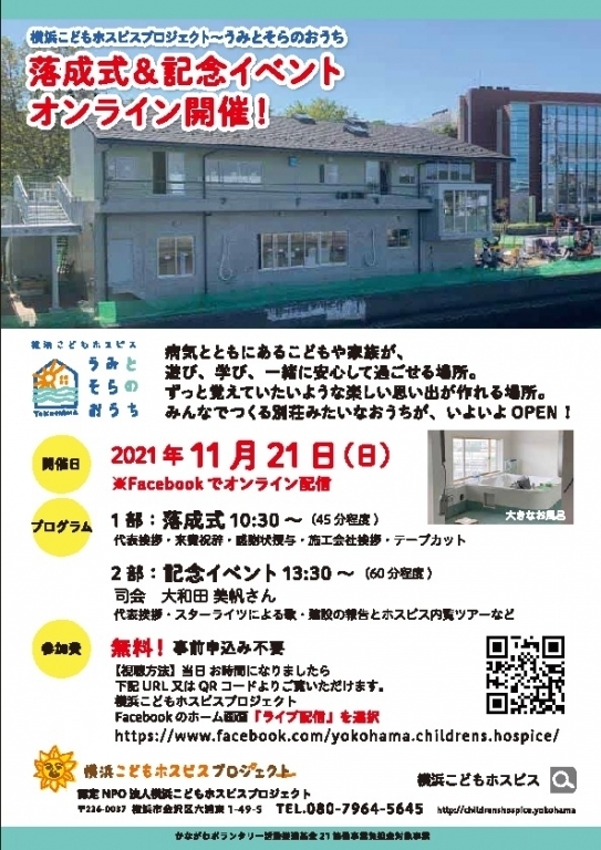 「横浜こどもホスピス～うみとそらのおうち」落成式＆記念イベントライブ配信のお知らせ