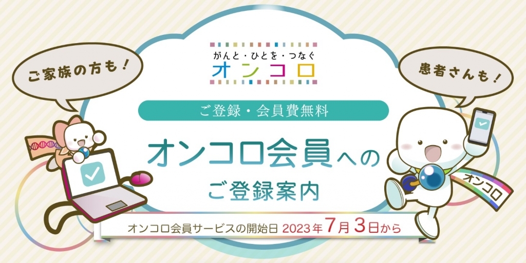 「オンコロ会員登録」のリンクを掲載しました